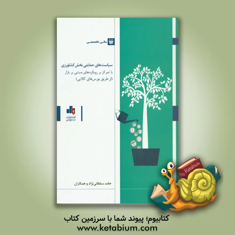 کتاب سیاست های حمایتی بخش کشاورزی با تمرکز بر رویکردهای مبتنی بر بازار (از طریق بورس های کالایی) اثر حامد سلطانی‌نژاد