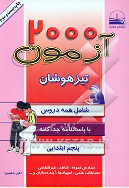 کتاب 2000 آزمون تیزهوشان پنجم ابتدایی اثر اکبر دهسرا