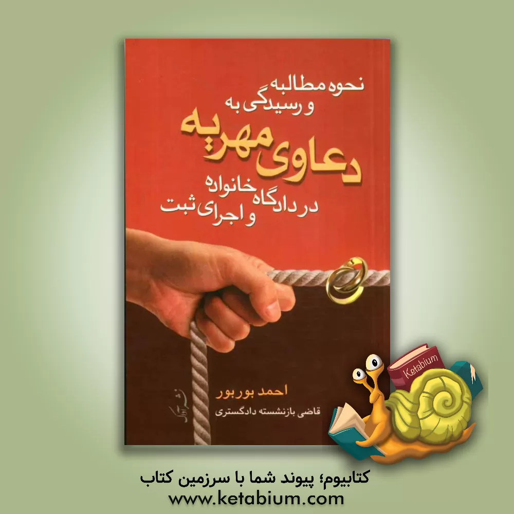 کتاب نحوه مطالبه و رسیدگی به دعاوی مهریه در دادگاه خانواده و اجرای ثبت اثر احمد بوربور