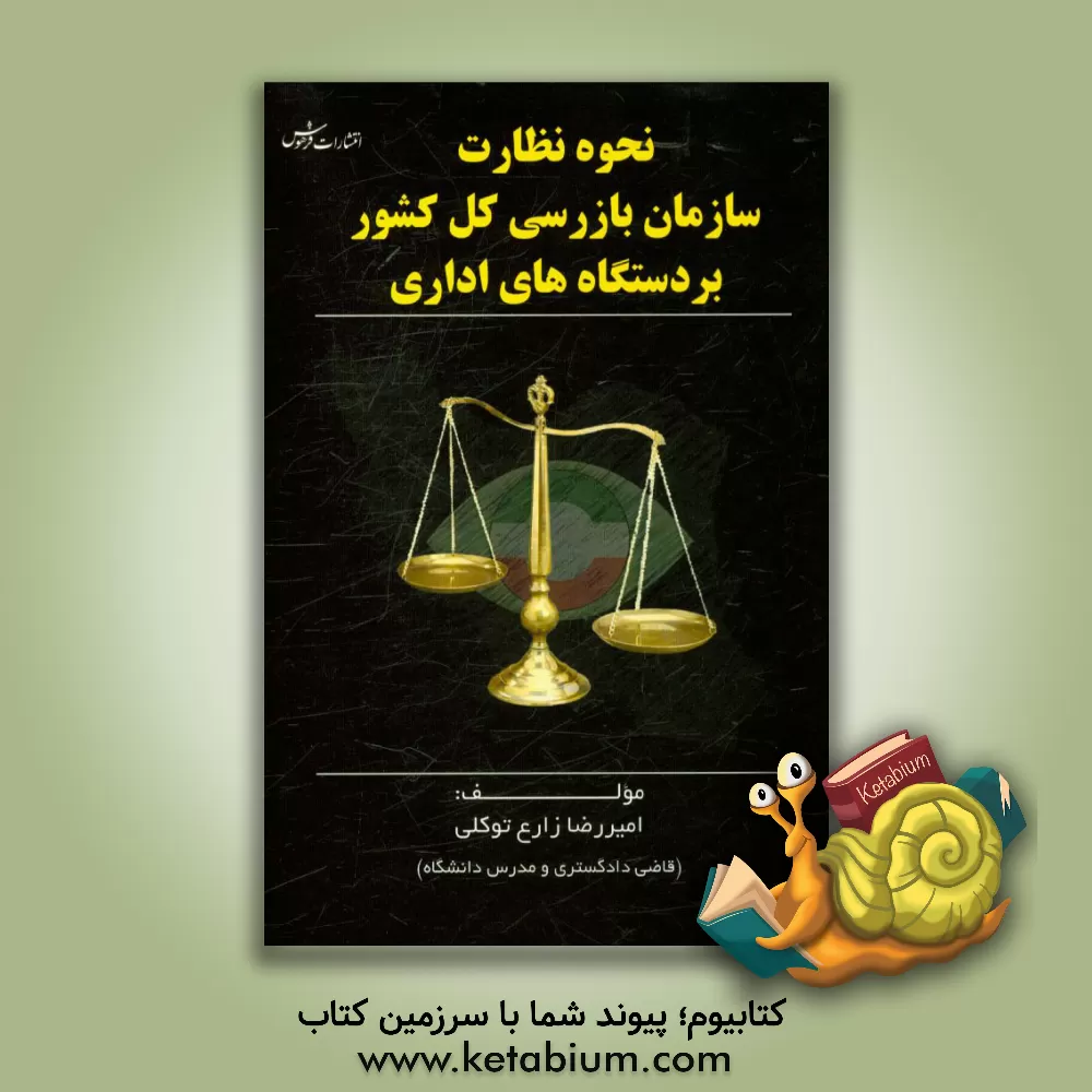 کتاب نحوه نظارت سازمان بازرسی کل کشور بر دستگاه های اداری اثر امیررضا زارع‌توکلی