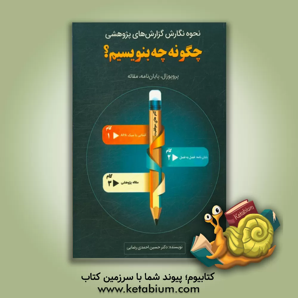 کتاب نحوه نگارش گزارش های پژوهشی "چگونه چه بنویسیم": پروپوزال، پایان نامه، مقاله پژوهشی اثر حسین احمدی‌رضایی