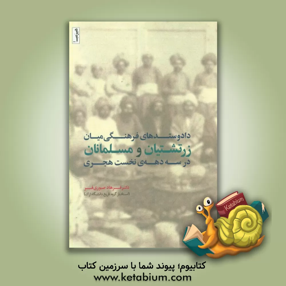 کتاب داد و ستدهای فرهنگی میان زرتشتیان و مسلمانان در سه سده ی نخست هجری اثر فرهاد صبوری‌فر