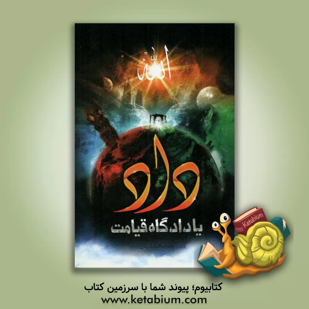 کتاب داد، یا، دادگاه قیامت اثر رضا محققیان