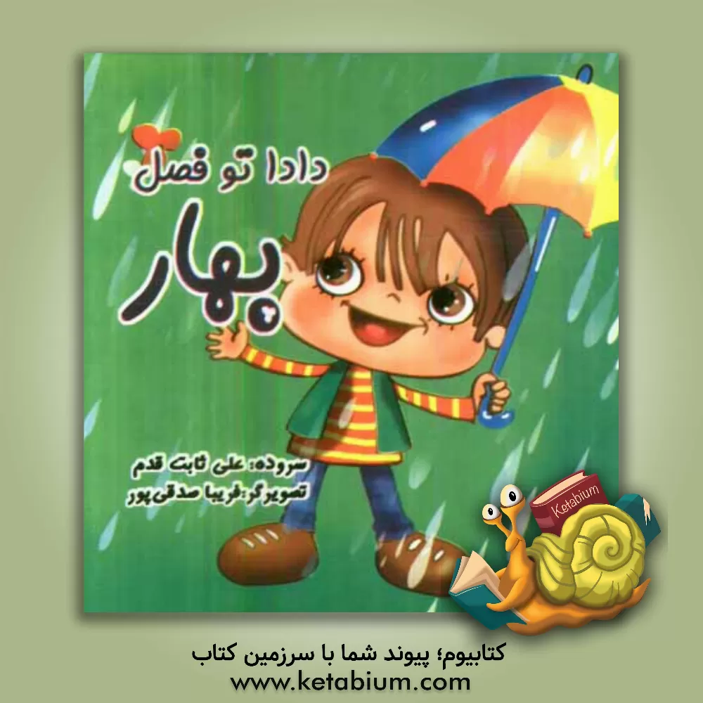 کتاب دادا تو فصل بهار اثر علی ثابت‌قدم