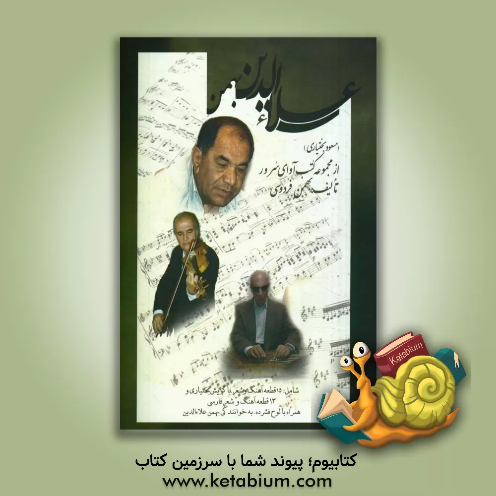 کتاب علاءالدین، بهمن (مسعود بختیاری) اثر بهمن فردوسی