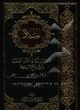 کتاب الملاذ: منظومه فی قرآءات القرآن المشهوره و الشواذ مع مدارکها: الانفال - الکهف اثر حسین نصار
