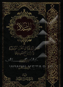 کتاب الملاذ: منظومه فی قرآءات القرآن المشهوره و الشواذ مع مدارکها: الواقعه - الناس اثر حسین نصار