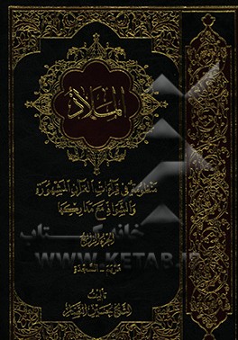 کتاب الملاذ: منظومه فی قرآءات القرآن المشهوره و الشواذ مع مدارکها: مریم - السجده اثر حسین نصار