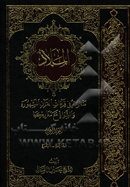 کتاب الملاذ: منظومه فی قرآءات القرآن المشهوره و الشواذ مع مدارکها: مقدمه - الفاتحه - البقره اثر حسین نصار