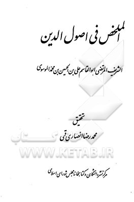 کتاب الملخص فی اصول الدین اثر علی‌بن‌حسین سیدمرتضی