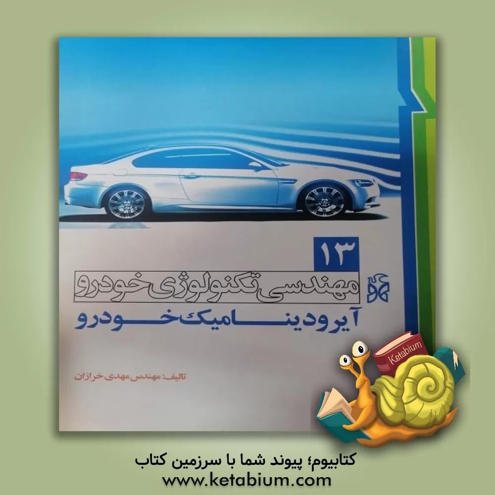 کتاب آیرودینامیک خودرو اثر مهدی خرازان