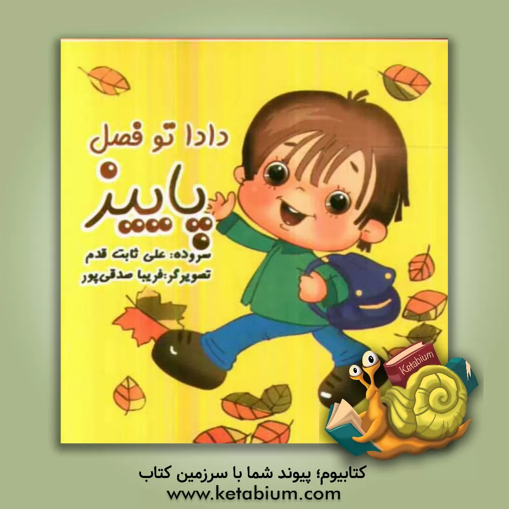 کتاب دادا تو فصل پاییز اثر علی ثابت‌قدم