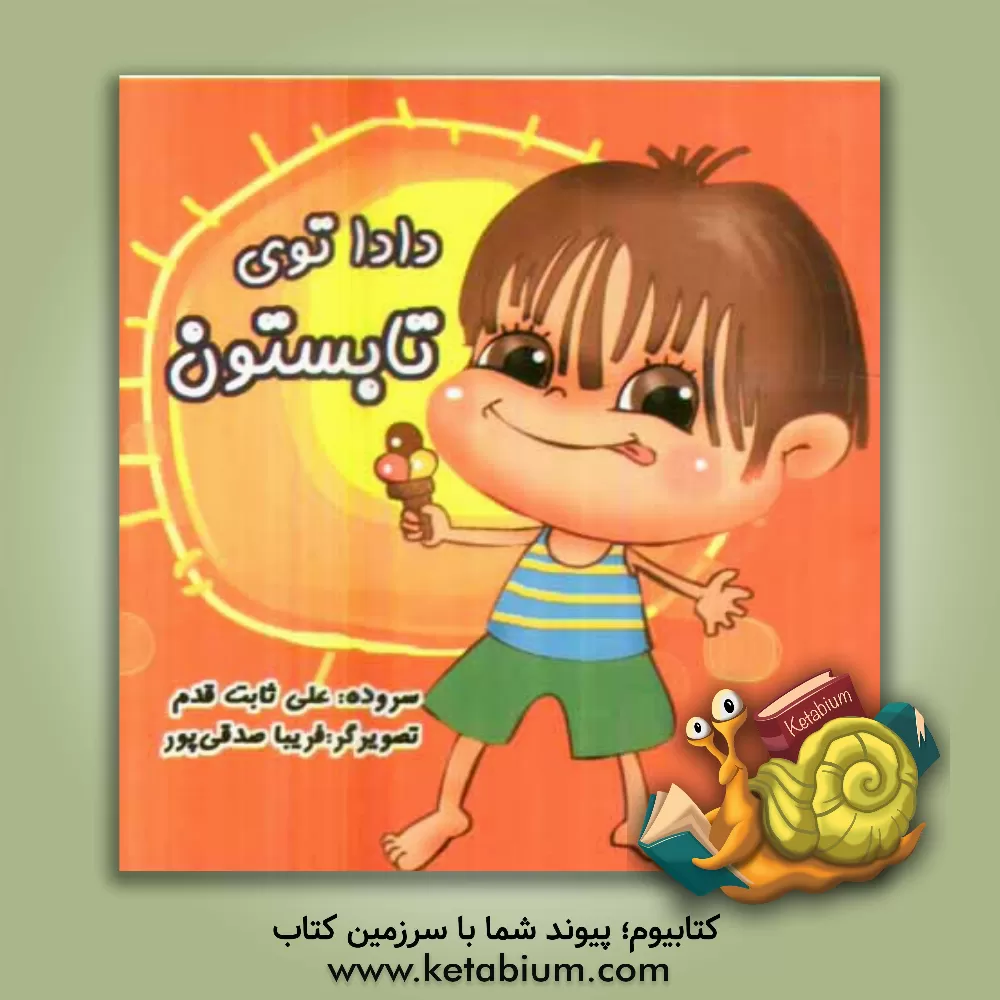 کتاب دادا تو فصل تابستون اثر علی ثابت‌قدم