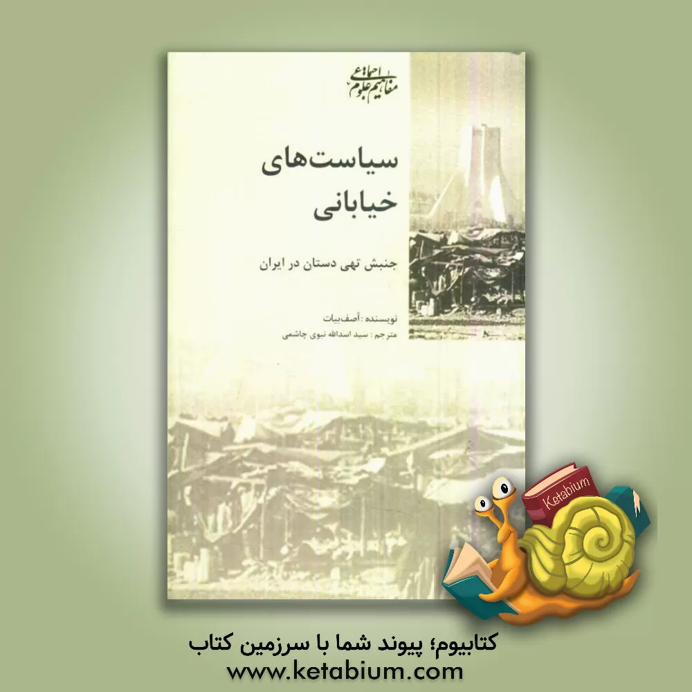 کتاب سیاست های خیابانی: جنبش تهی دستان در ایران اثر آصف بیات