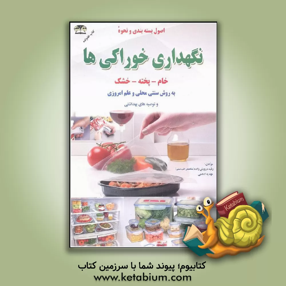 کتاب نحوه نگهداری مواد غذایی اثر رقیه درویش‌زاده