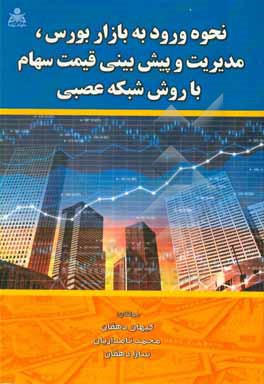 کتاب نحوه ورود به بازار بورس، مدیریت و پیش بینی قیمت سهام با روش شبکه عصبی اثر محمد نامداریان
