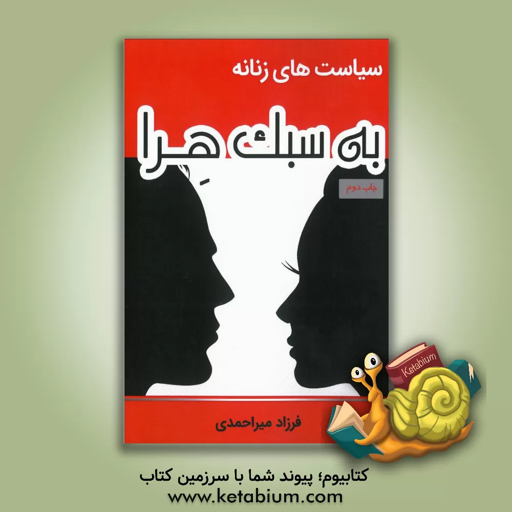 کتاب سیاست های زنانه به سبک هرا: چگونه ملکه همسر یا نامزدمان شویم؟ اثر فرزاد میراحمدی