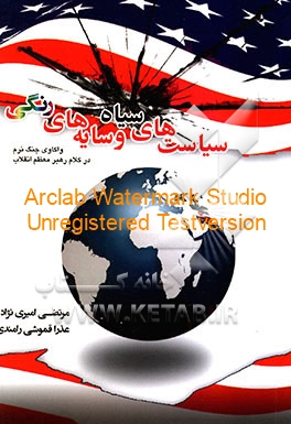 کتاب سیاست های سیاه و سایه های رنگی: واکاوی جنگ نرم در کلام رهبر معظم انقلاب اسلامی حضرت آیت الله العظمی امام خامنه ای (مدظله العالی) اثر مرتضی امیری‌نژاد