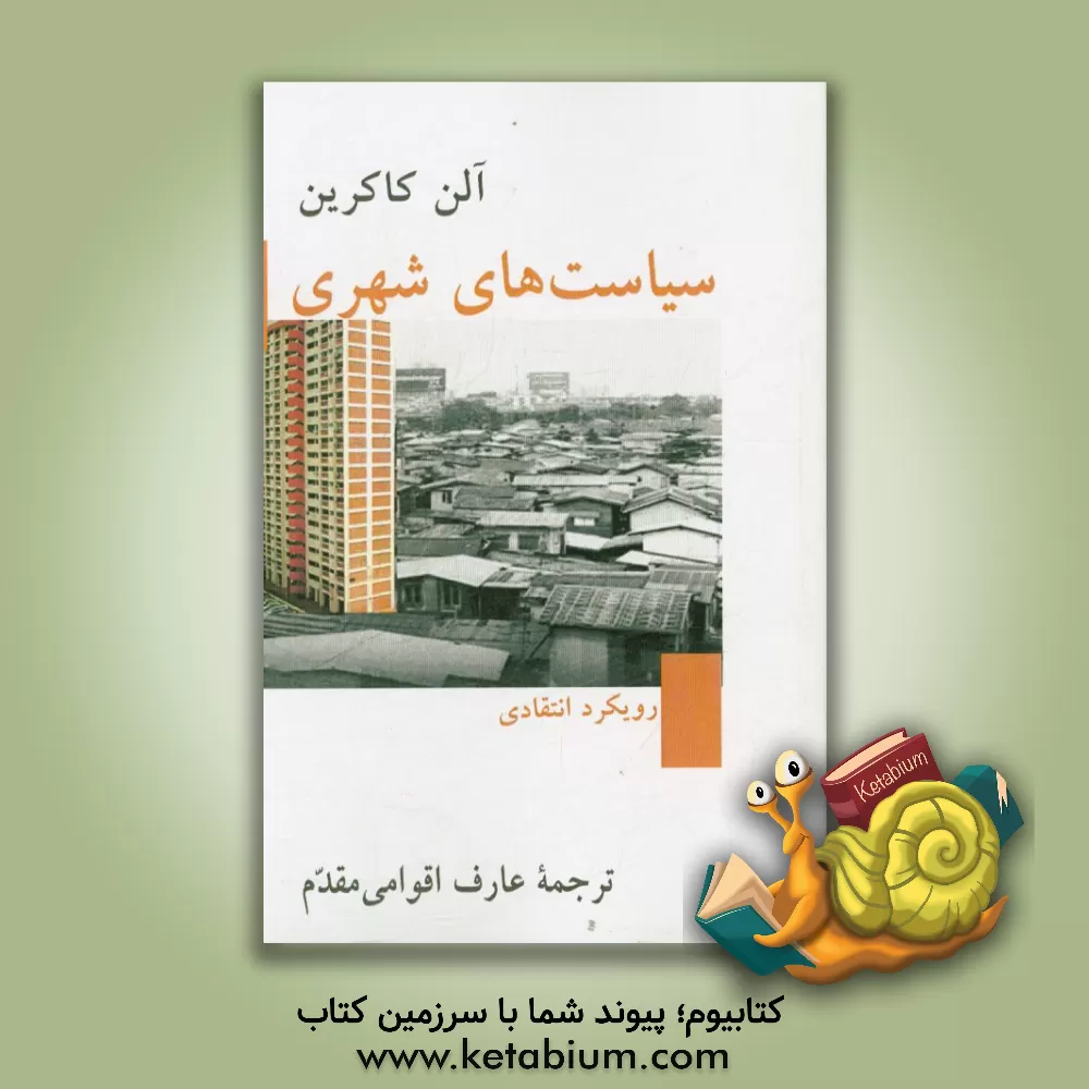 کتاب سیاست های شهری: رویکردی انتقادی اثر آلن کاکرین