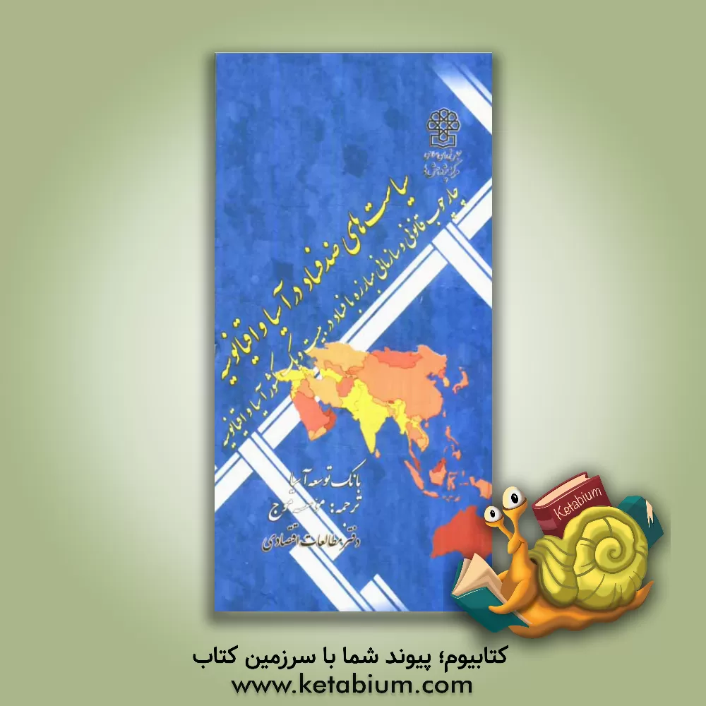 کتاب سیاست های ضد فساد در آسیا و اقیانوسیه: چارچوب قانونی و سازمانی مبارزه با فساد در بیست و یک کشور آسیا و اقیانوسیه اثر بانک توسعه آسیایی