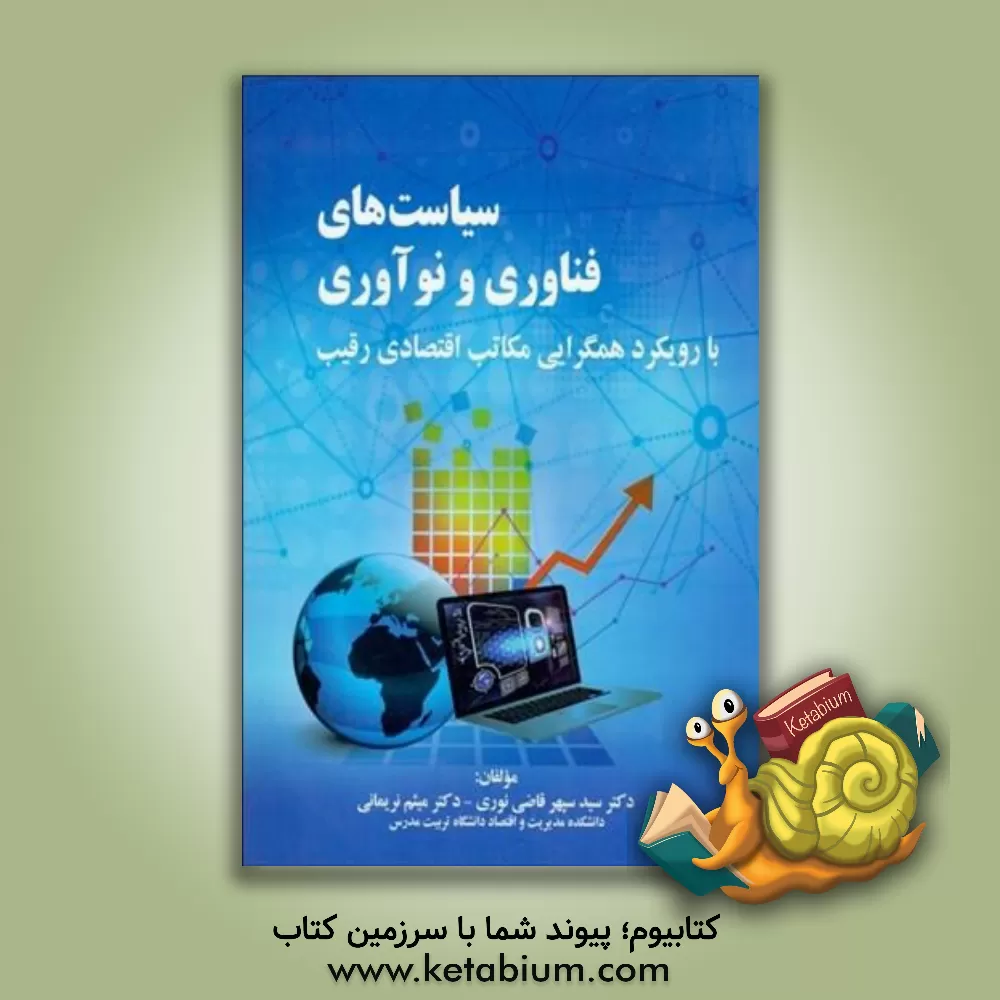 کتاب سیاست های فناوری و نوآوری با رویکرد همگرایی مکاتب اقتصادی رقیب اثر سیدسپهر قاضی‌نوری