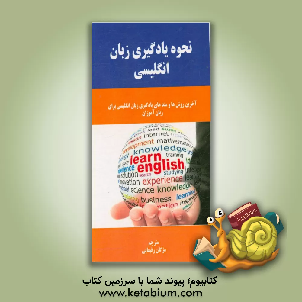 کتاب نحوه یادگیری زبان انگلیسی: آخرین روش ها و متدهای یادگیری زبان انگلیسی برای زبان آموزان اثر لوکاس برنز