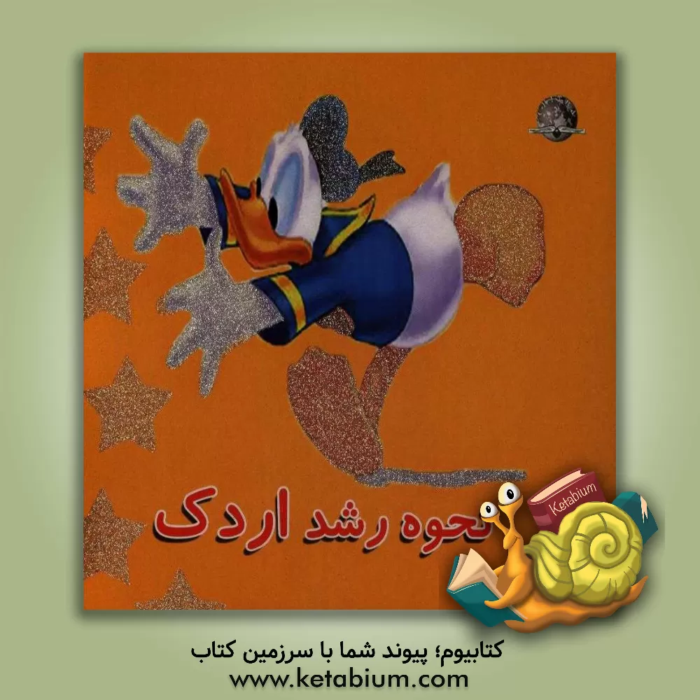 کتاب نحوه  رشد اردک اثر آنجلا رویستون