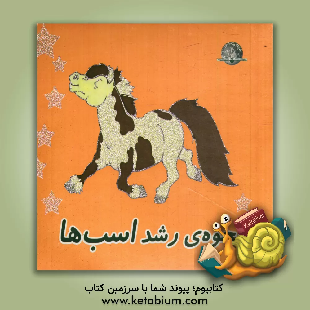 کتاب نحوه ی رشد اسب اثر مری لینگ