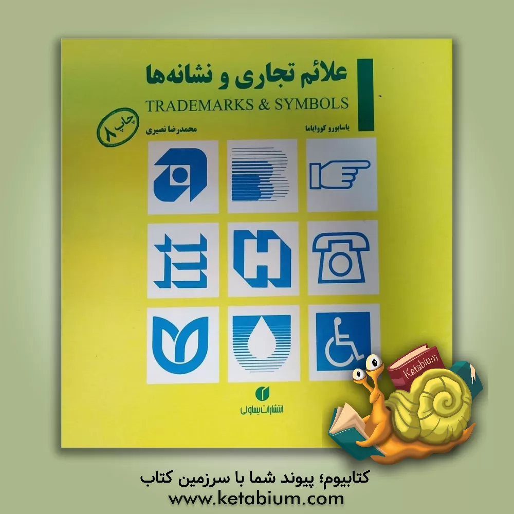کتاب علائم تجاری و نشانه ها |اثر یاسابورو کووایاما