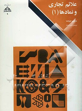 کتاب علائم تجاری و نمادها |اثر یاسابورو کووایاما