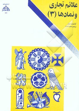 کتاب علائم تجاری و نمادها (3) |اثر یاسابورو کووایاما