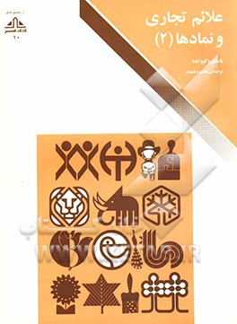 کتاب علائم تجاری و نمادها (2) |اثر یاسابورو کووایاما