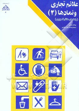 کتاب علائم تجاری و نمادها (4) (راهنمای علائم تصویری) |اثر یاسابورو کووایاما