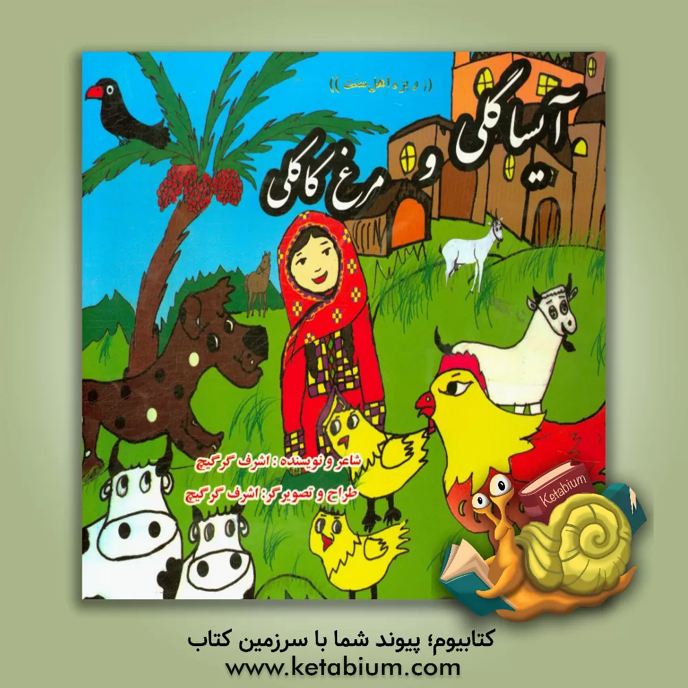 کتاب آیسا گلی و مرغ کاکلی اثر اشرف گرگیچ