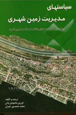 کتاب سیاست های مدیریت زمین شهری اثر فرزین محمودی‌پاتی