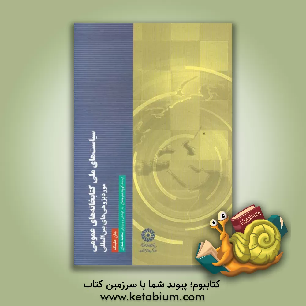 کتاب سیاست های ملی کتابخانه های عمومی: موردپژوهی های بین المللی اثر جان هلینگ