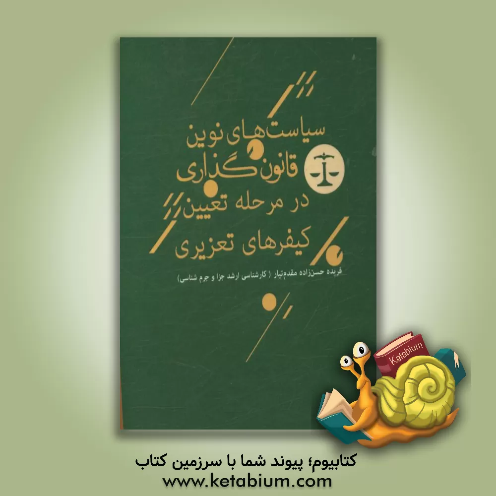 کتاب سیاست های نوین قانون گذاری در مرحله تعیین کیفرهای تعزیری اثر فریده حسن‌زاده‌مقدم‌تبار