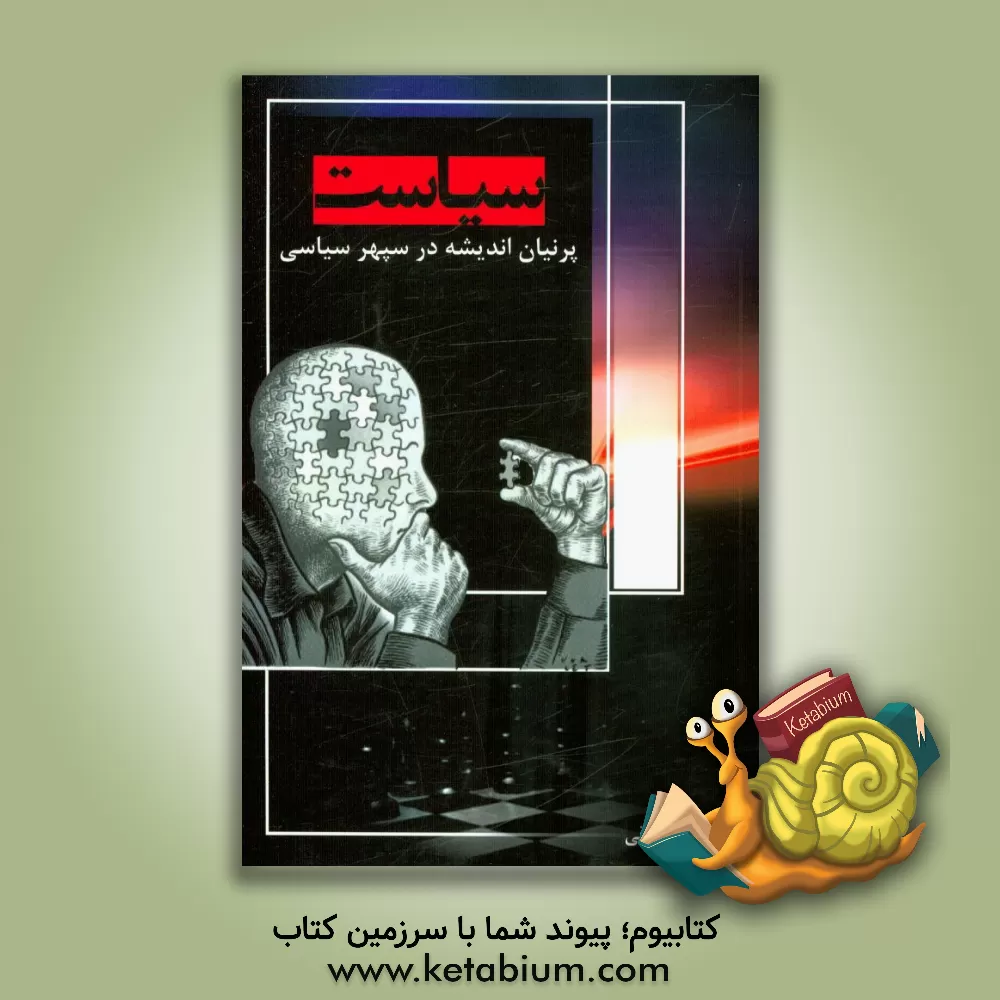 کتاب سیاست: پرنیان اندیشه در سپهر سیاسی اثر ذوالفقار صادقی