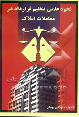کتاب نحوه ی علمی تنظیم قرارداد در معاملات املاک اثر مرتضی یوسفی