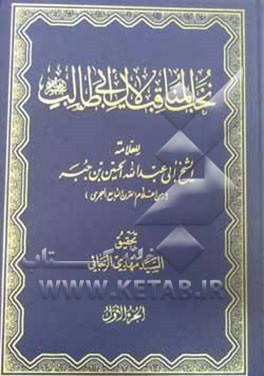 کتاب نخب المناقب لآل ابی طالب اثر عبدالله حسین‌بن‌جبه