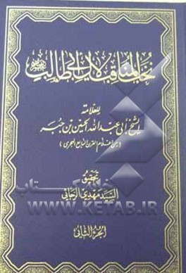 کتاب نخب المناقب لآل ابی طالب اثر عبدالله حسین‌بن‌جبه