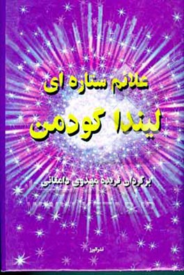 کتاب علائم ستاره ای لیندا گودمن اثر فریده مهدوی‌دامغانی