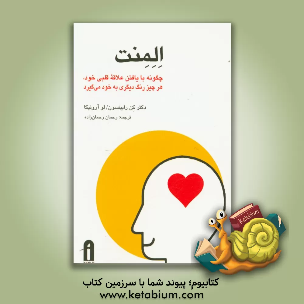 کتاب المنت: چگونه با یافتن علاقه ی قلبی خود و وقف خویش به آن هر چیز رنگ دیگری بخود می گیرد اثر کن رابینسون