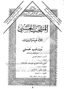 کتاب المنتخب الحسنی للادعیه و الزیارات در دعا و زیارات