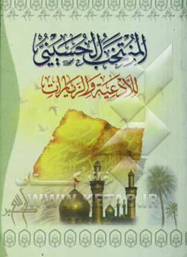 کتاب المنتخب الحسینی للادعیه و الزیارات اثر عبدالغنی ریحانی‌زاده