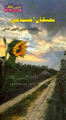 کتاب نخبگان اجتماعی اثر عیسی کاکویی‌دینکی