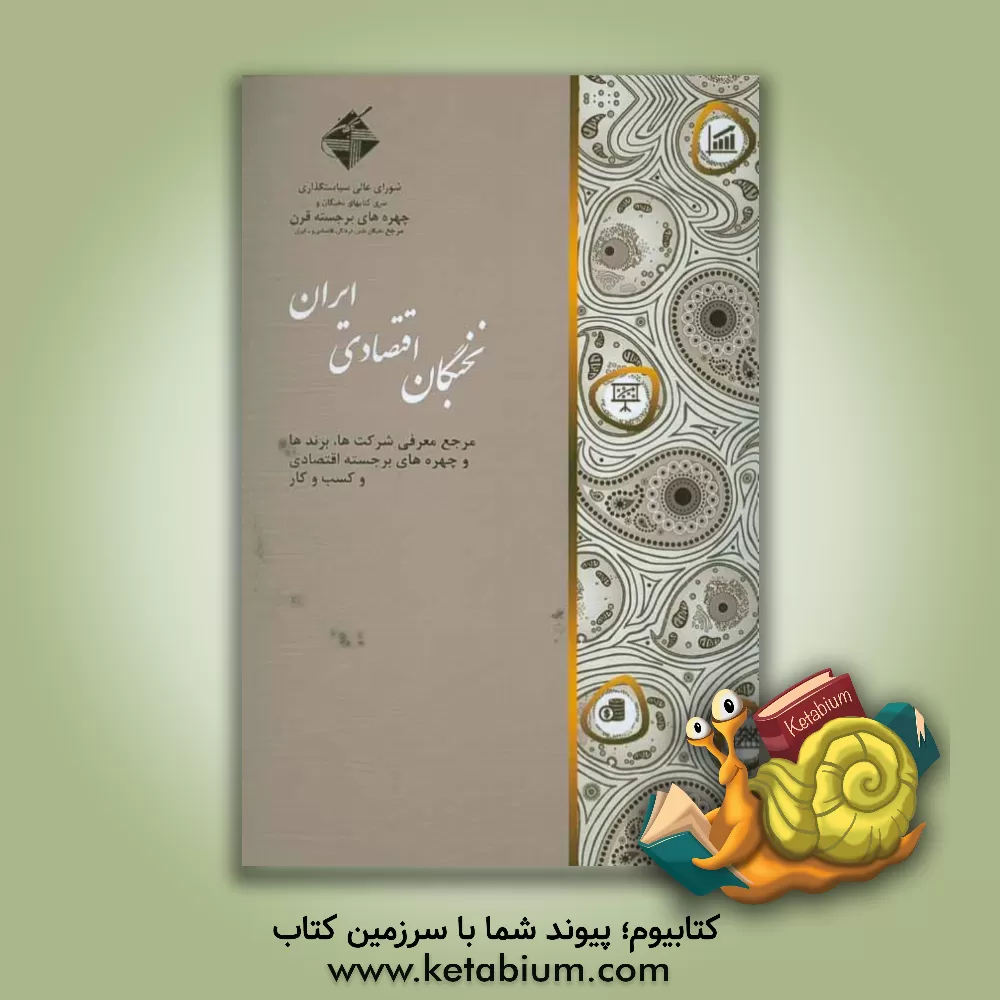 کتاب نخبگان اقتصادی ایران: مرجع معرفی شرکت ها، برندها و چهره های برجسته اقتصادی و کسب و کار |اثر امید علیزاده