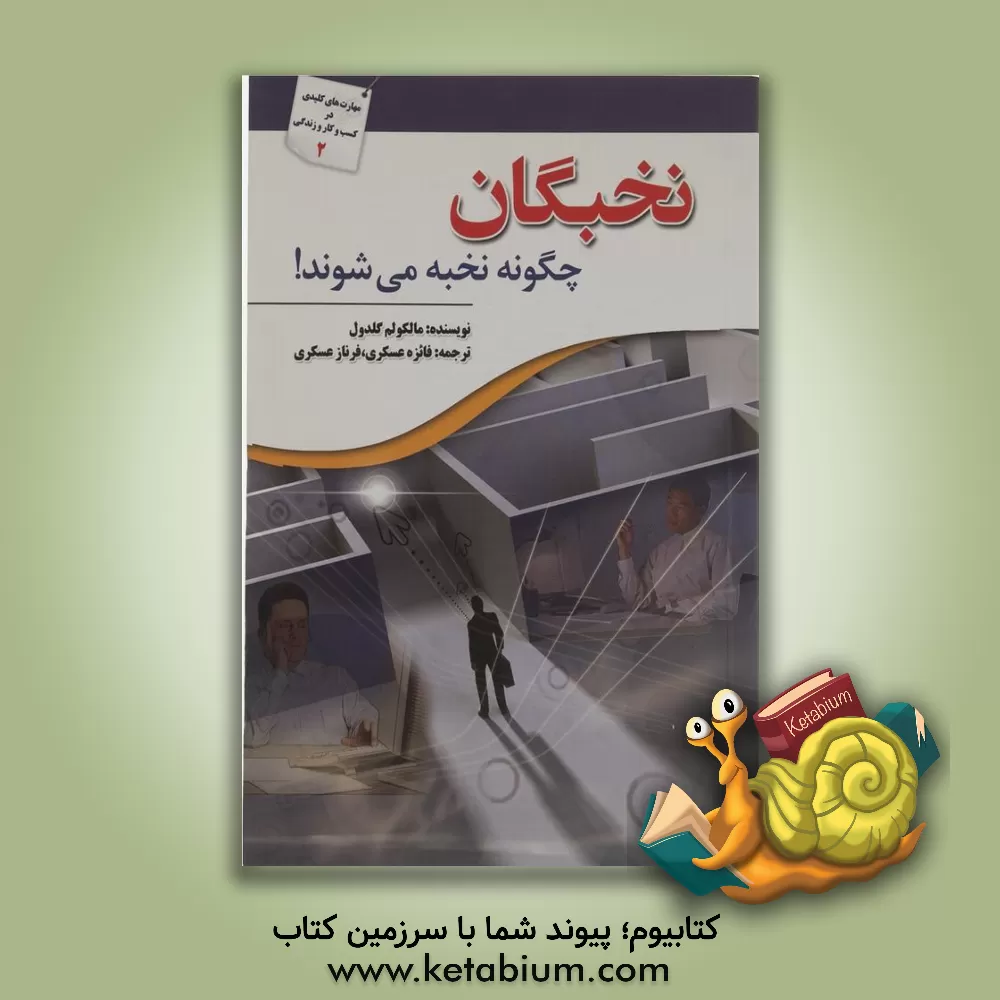 کتاب نخبگان چگونه نخبه می شوند! اثر مالکولم گلدول