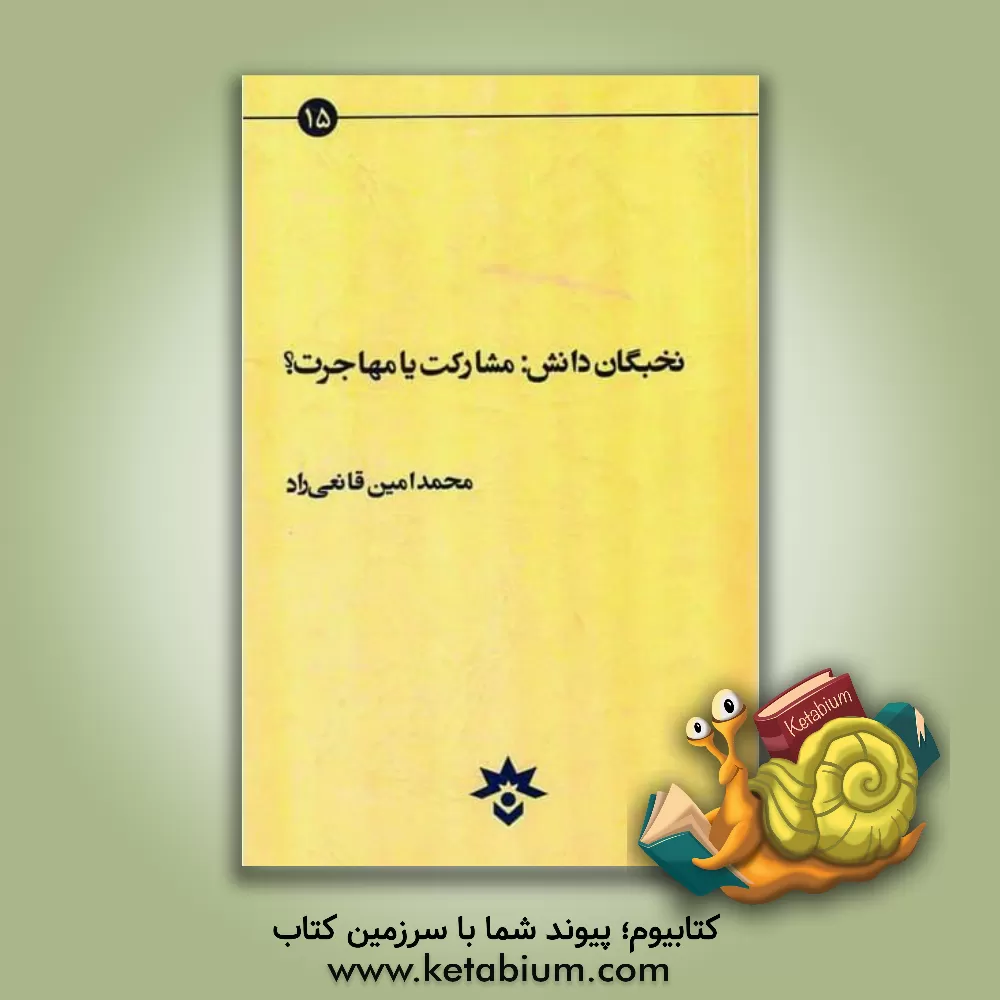 کتاب نخبگان دانش: مشارکت یا مهاجرت؟ اثر سیدمحمدامین قانعی‌راد
