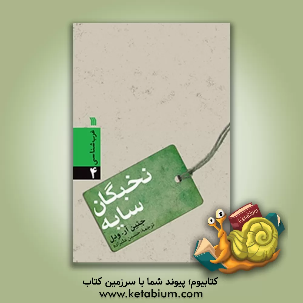 کتاب نخبگان سایه: چگونه اربابان قدرت در جهان امروز دمکراسی، دولت و بازار آزاد را به نابودی می کشانند |اثر جنین.آر ودل